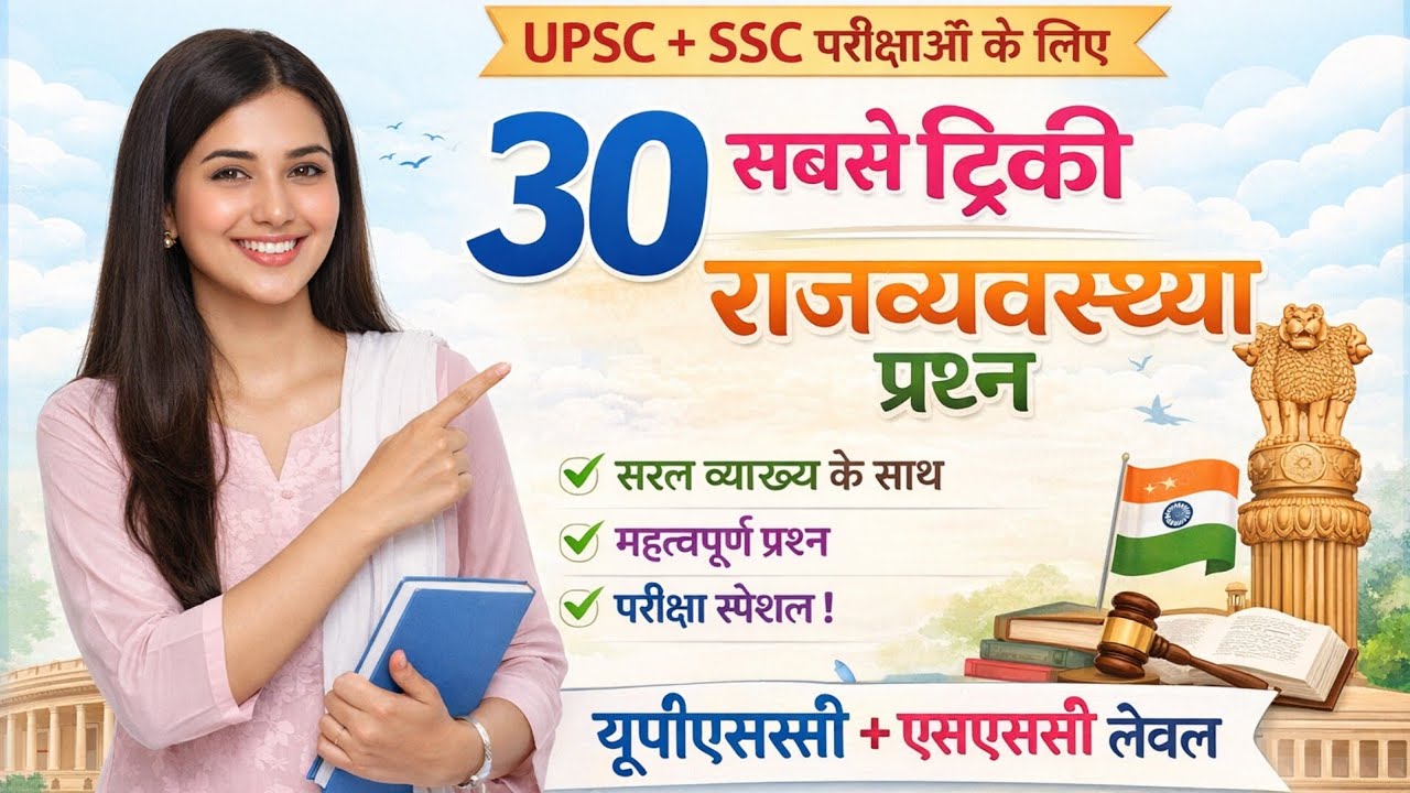 भारतीय राजव्यवस्था विस्तृत व्याख्या के साथ MCQ#gk #indianpolity#generalknowledge 