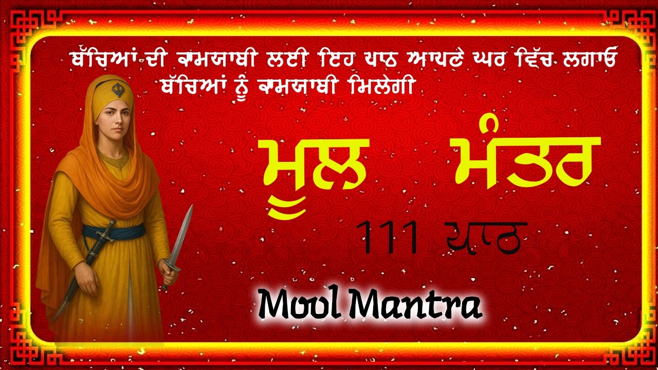 Mool Mantar | ਮੂਲ ਮੰਤਰ | ਮੂਲ ਮੰਤਰ ਦਾ ਜਾਪ।: ਇੱਕ ਮੰਤਰ ਜੋ ਬਦਲ ਸਕਦਾ ਹੈ ਤੁਹਾਡਾ ਜੀਵਨ | Mool Mantar Da Jaap