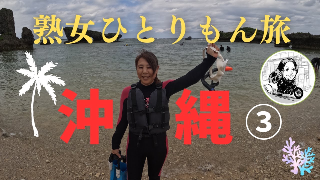 【沖縄ひとり旅③】女ひとりでも全然寂しくない、もはや、お気楽旅！