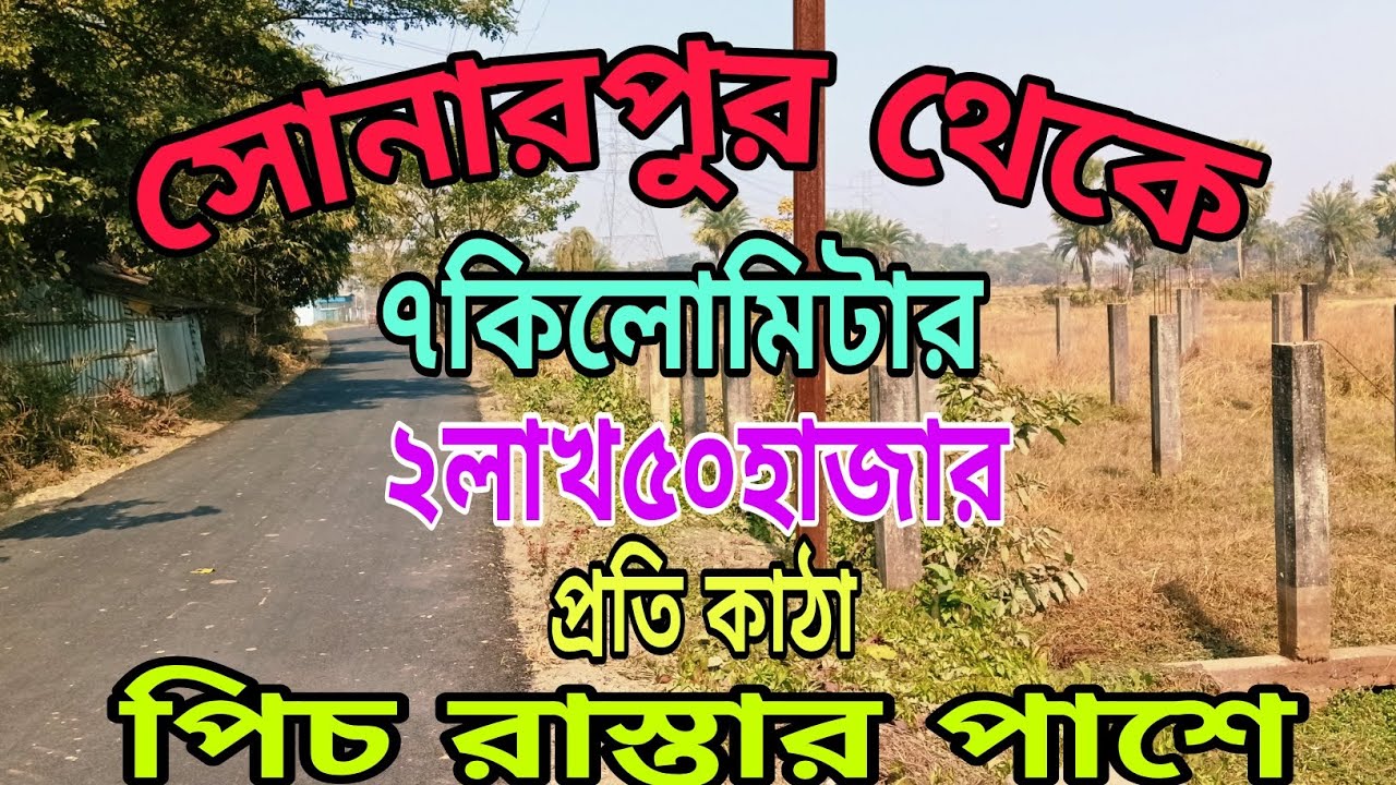 পিচ রাস্তার পাশে ২৬ কাঠা জমি আছে সোনারপুর থেকে ৭কিলোমিটার মাত্র ২লাখ ৫০হাজার টাকা কাঠা