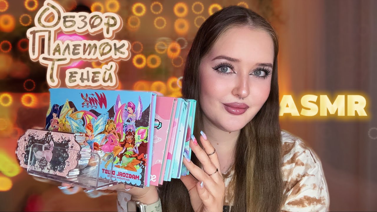 ⟡ ・ASMR• ⟡ Моя коллекция палеток 🤍・⟡