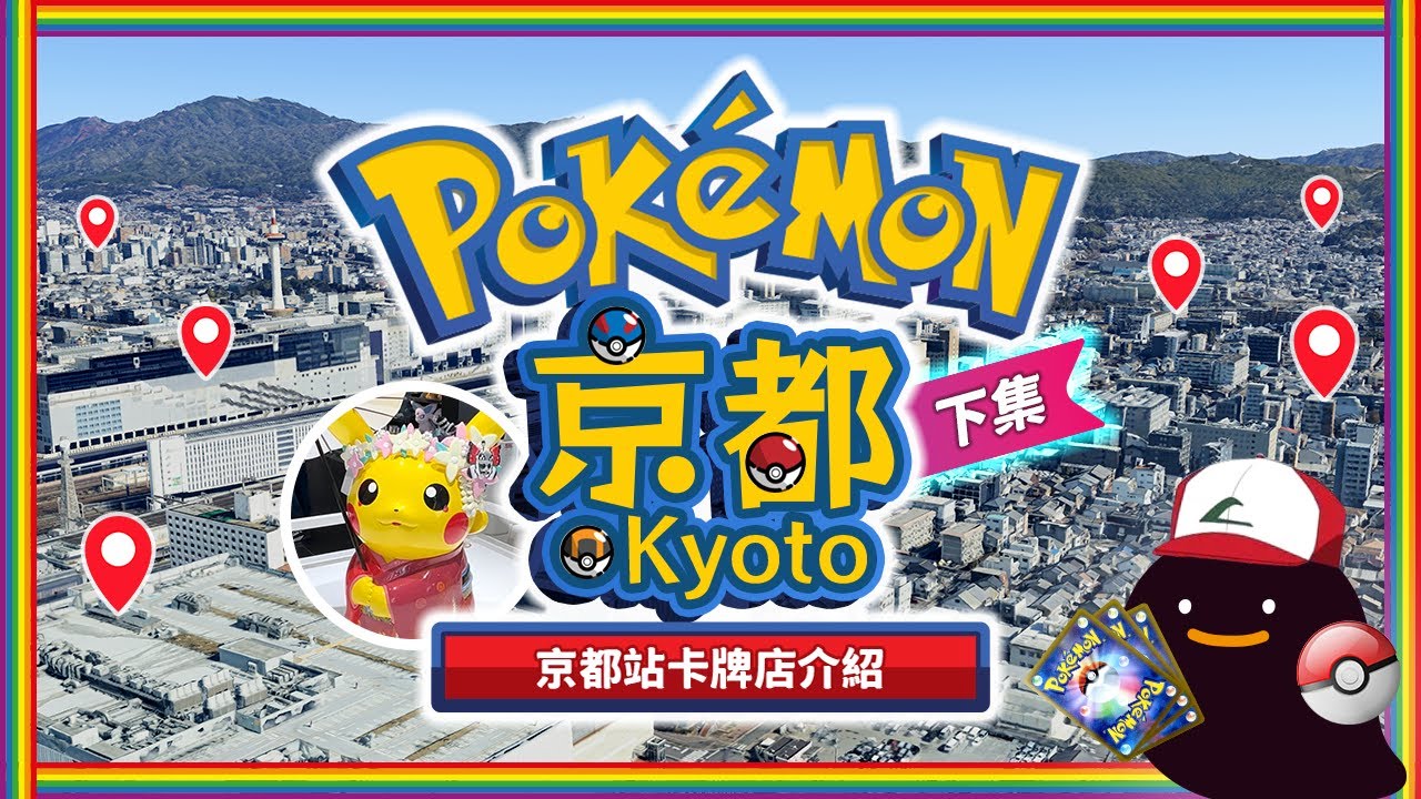 【京都PTCG指南下集】寶可夢卡牌購物終極攻略❗️京都站周邊Pokemon卡牌店攻略⚡️+ 偏遠地點小倉區卡牌店尋寶