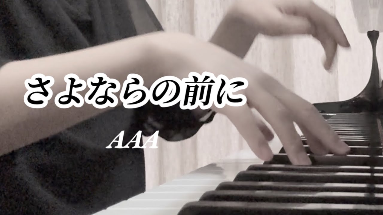 【ぷりんと楽譜】さよならの前に／AAA