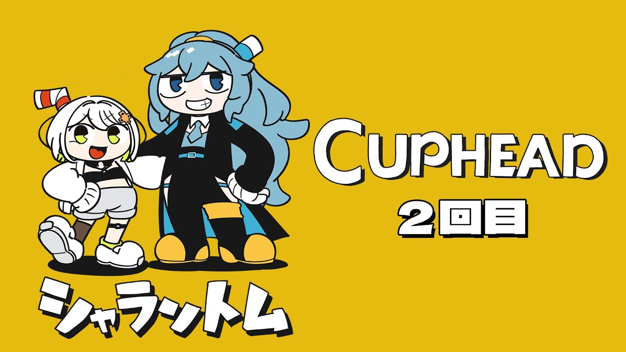 【 Cuphead 】 ファントムンとシャラのCuphead冒険記 【 #シャラントム / リクム / 斜落せつな 】