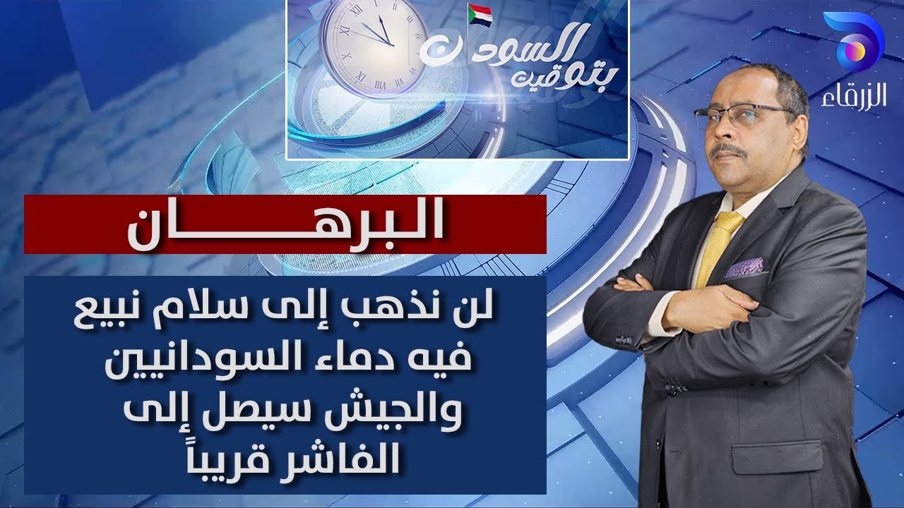 البرهان: لن نذهب إلى سلام نبيع فيه دماء السودانيين… والجيش سيصل إلى الفاشر قريباً | بتوقيت السودان
