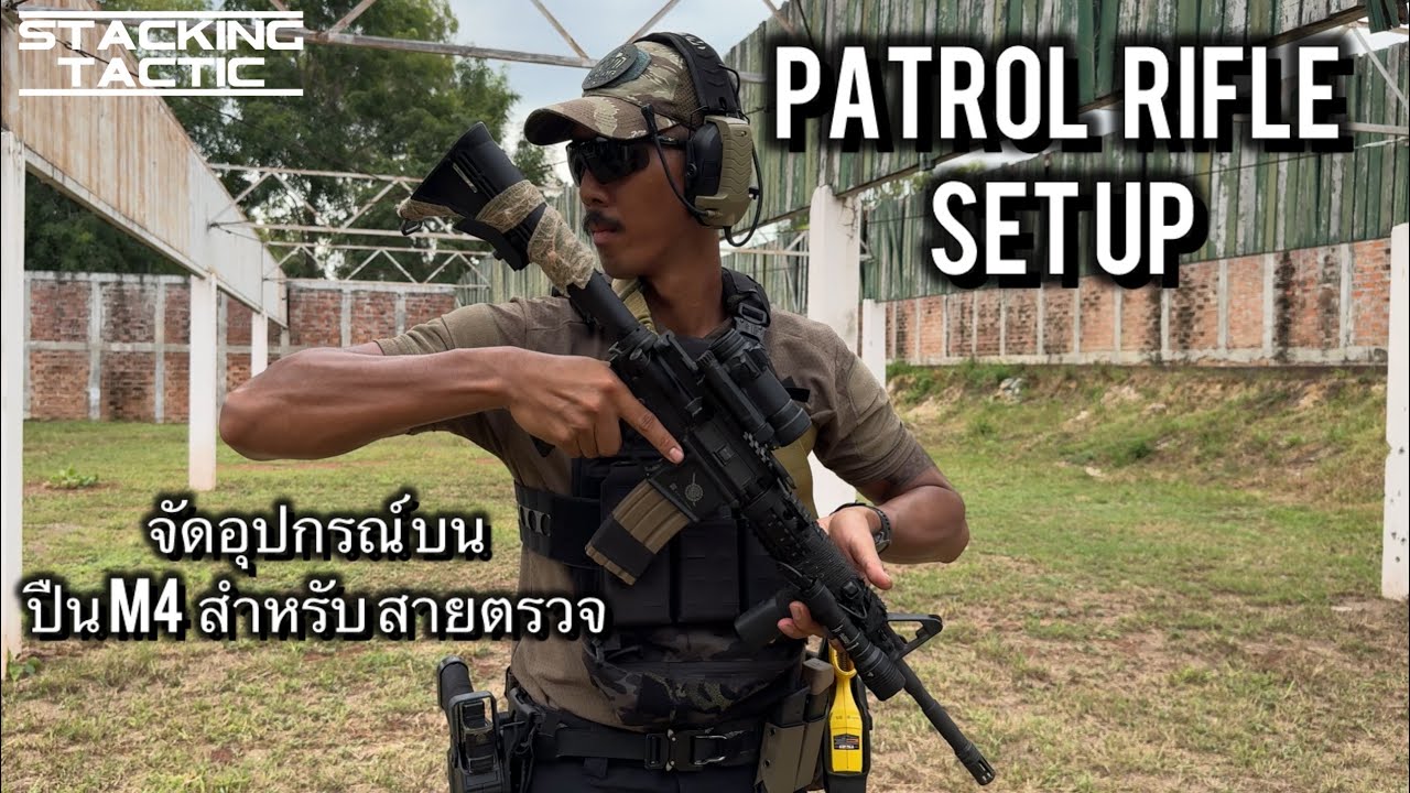 Patrol rifle setup | จัดอุปกรณ์บน ปืน M4 ในการปฎิบัติหน้าที่