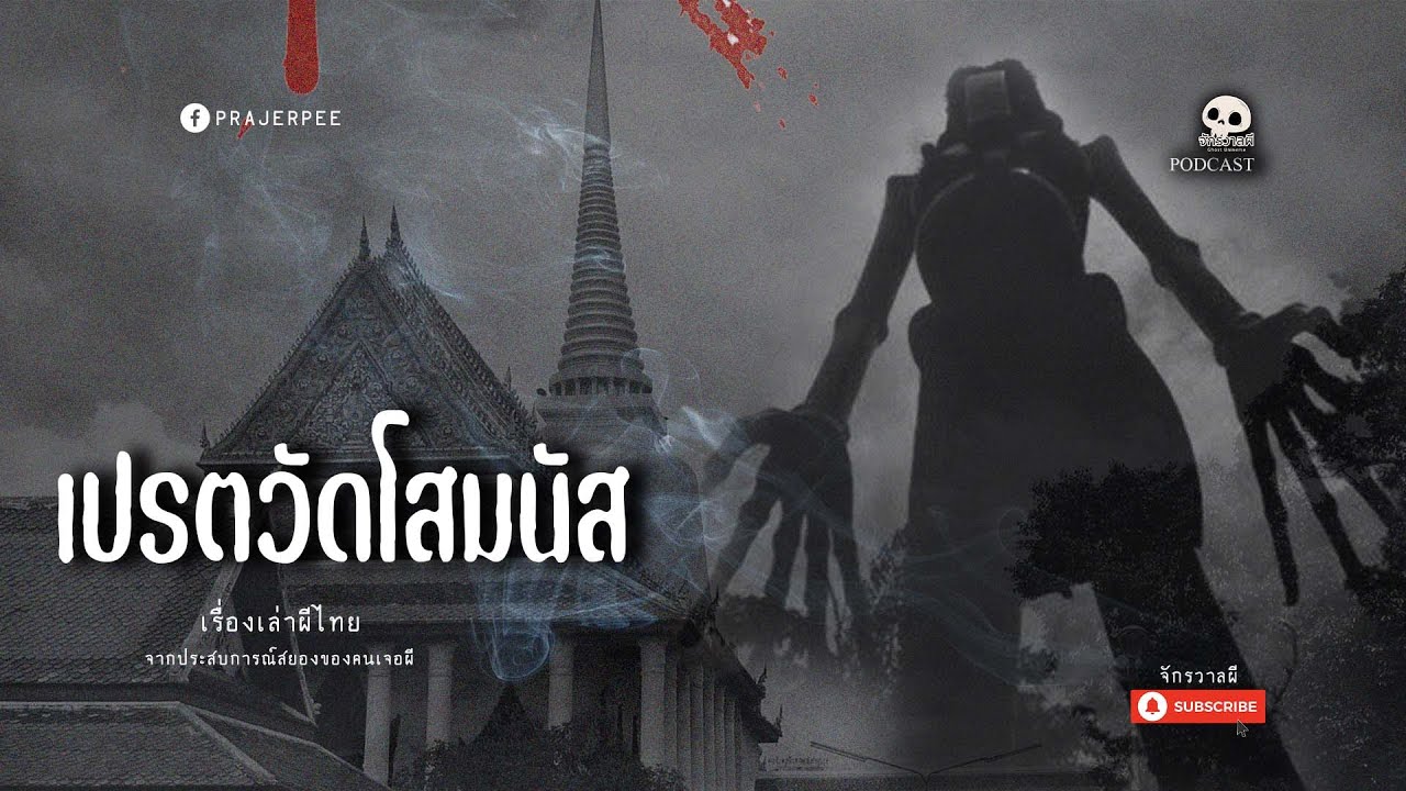 เปรตวัดโสมนัส