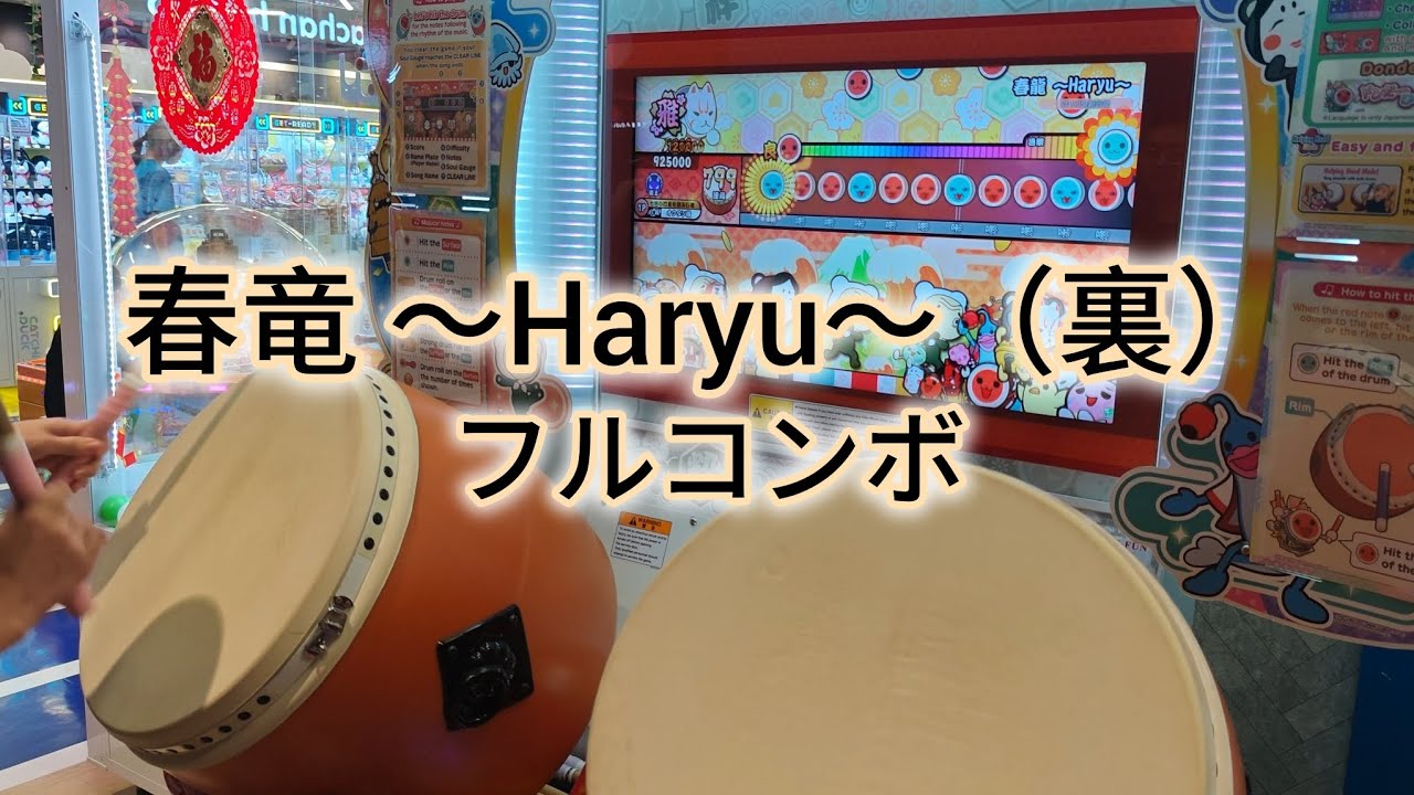 [最後音量注意] 春竜 ～Haryu～（裏）フルコンボ 可64 【太鼓の達人 ニジイロver.】