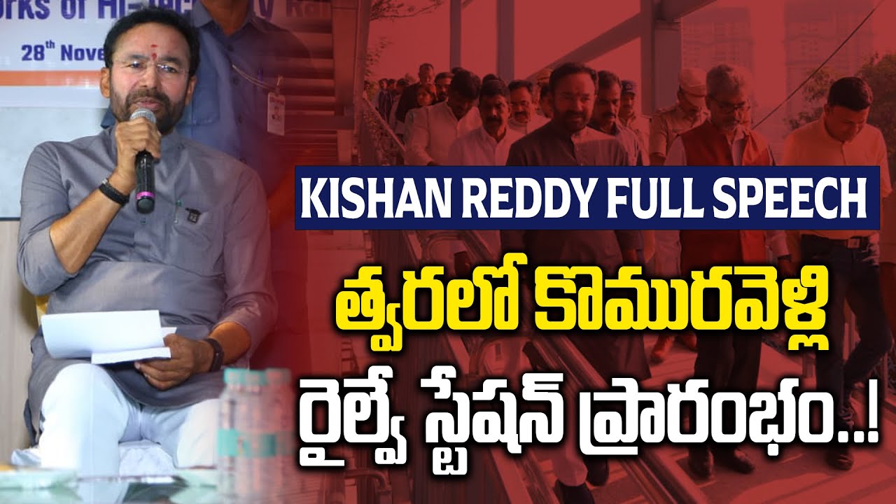 Kishan Reddy: యాదగిరిగుట్టకు ఎంఎంటీఎస్.. త్వరలో పనులు ప్రారంభం..! | Oneindia Telugu