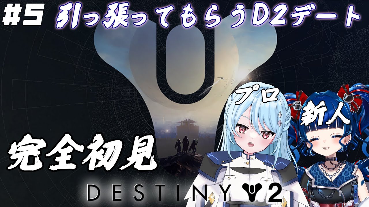 【#Destiny2】#5 | 今日ははち。さんにいろいろ教えてもらう会(デート💙)【クレオ・藍・パレア】