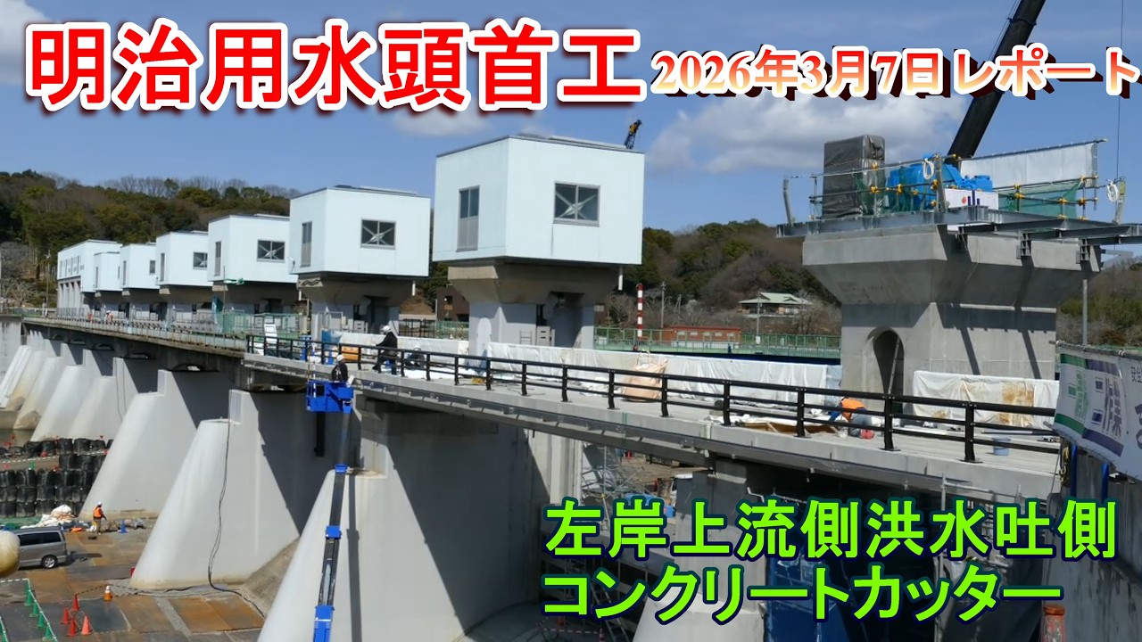 【明治用水頭首工】左岸上流側洪水吐側コンクリートカッター【2026年3月7日レポート】