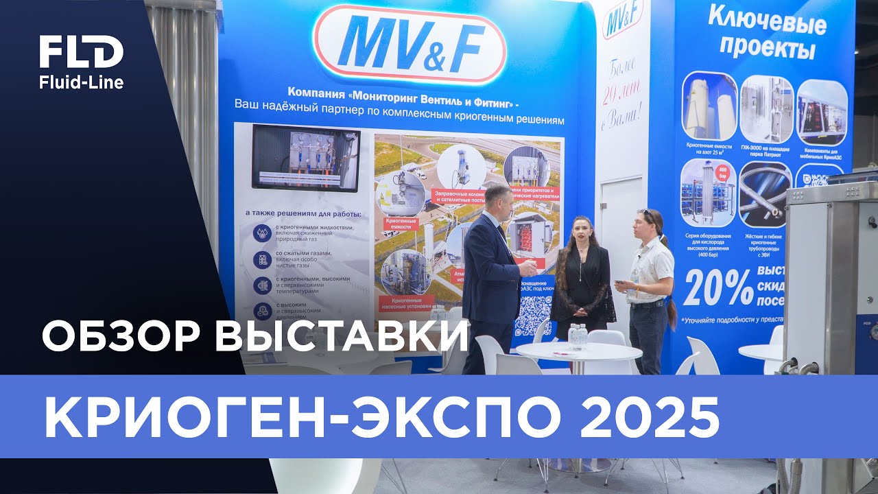 Выставка Криоген-Экспо 2025, краткий обзор