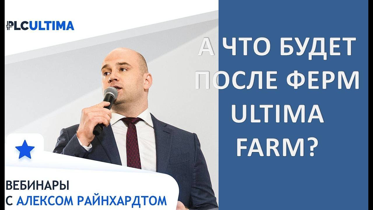 PLC Ultima А что после ферм Ultima Farm? Презентация Алекса от 06.04.22