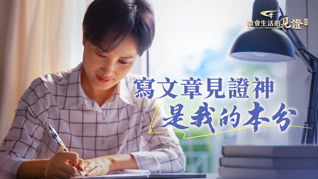 基督徒的經歷見證　第1562期《寫文章見證神是我的本分》