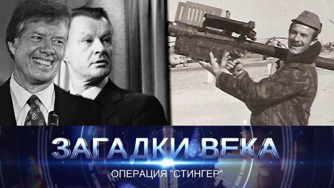 Операция &laquo;Стингер&raquo;. Загадки века с Сергеем Медведевым.