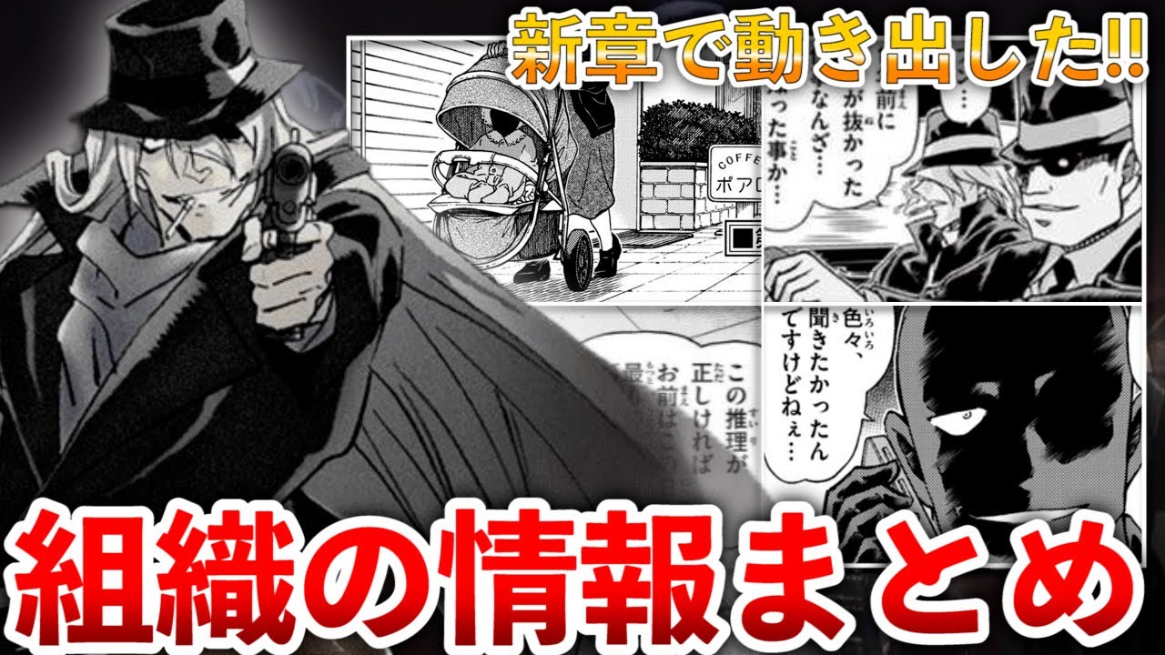 【名探偵コナン】新章で動き出した!!黒の組織の情報まとめ