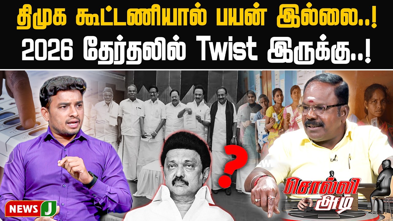 #SOLLIADI || திமுக கூட்டணியால் பயன் இல்லை..! 2026 தேர்தலில் Twist இருக்கு..! | DMKFAILS | NEWSJ