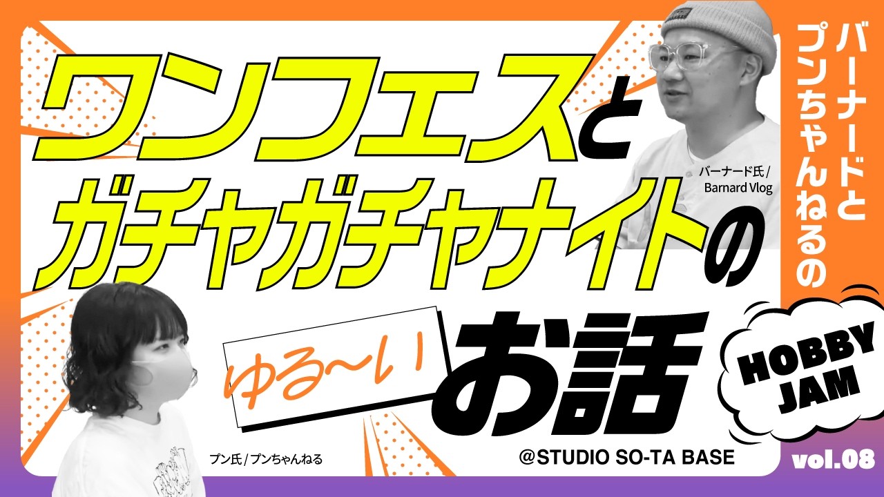 バーナードとプンちゃんねるの HOBBYJAM Vol.8