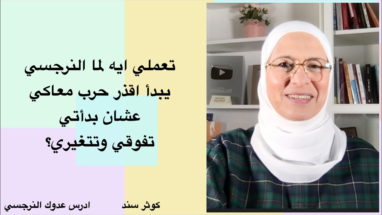 تعملي ايه لما النرجسي يبدأ اقذر حرب معاكي عشان بدأتي تفوقي وتتغيري؟