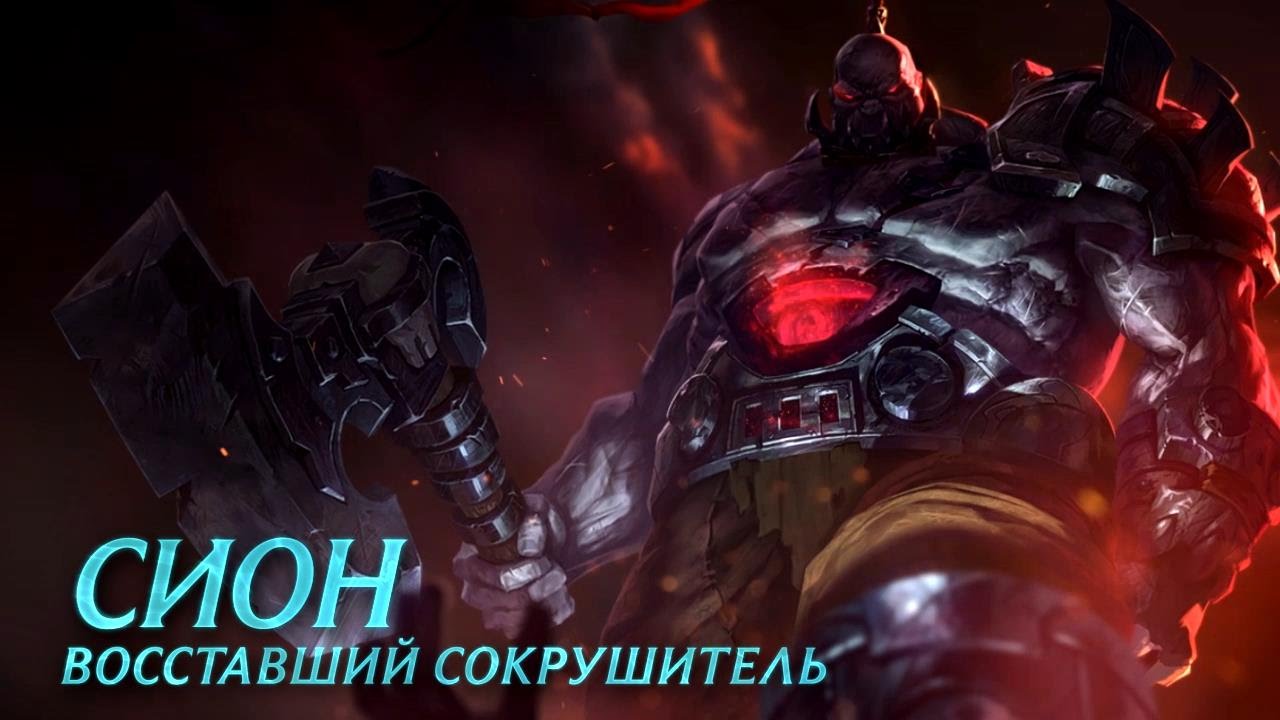 Обзор чемпиона: Сион, Восставший сокрушитель