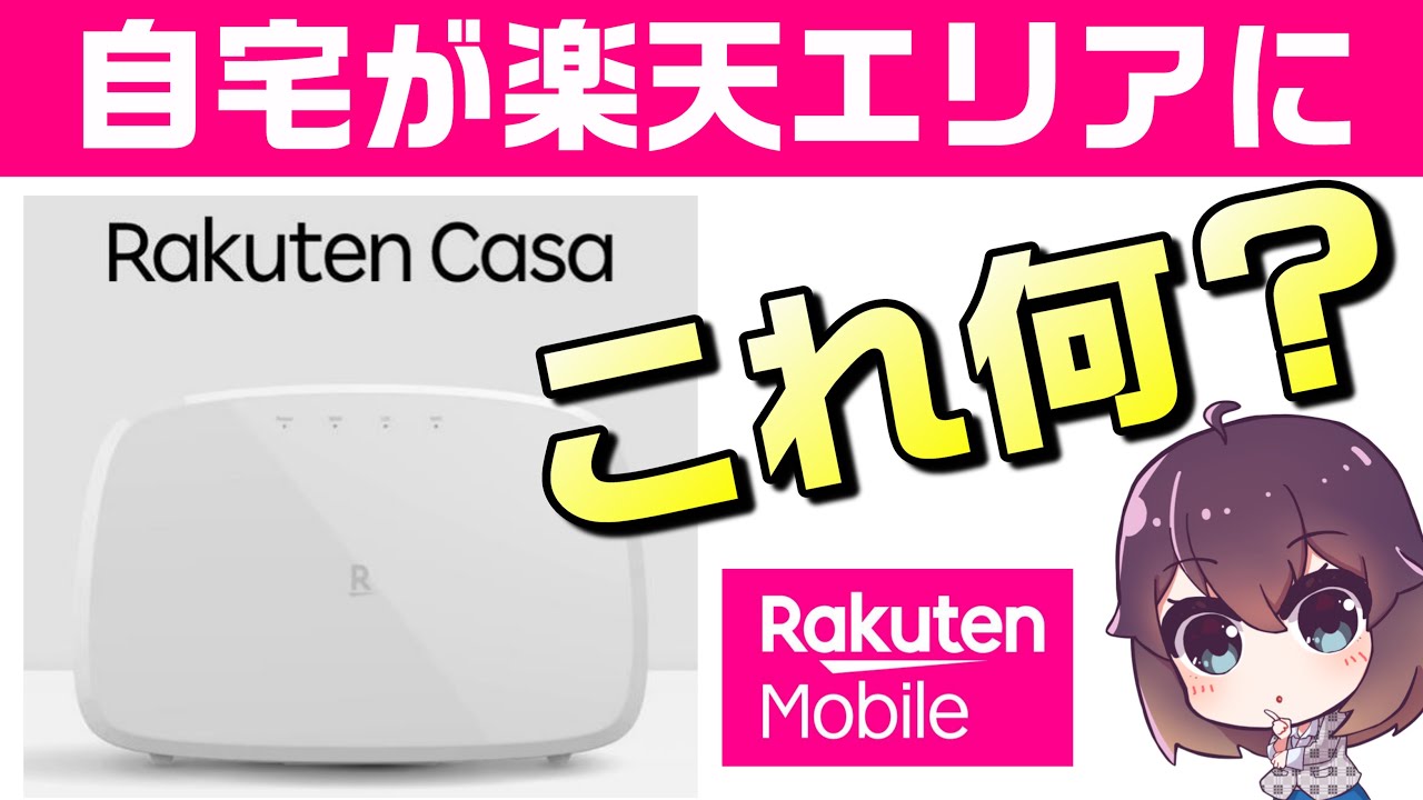 自宅に楽天基地局を設置？Rakuten Casa（楽天カーサ）解説