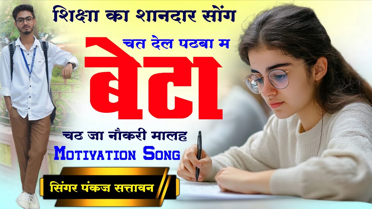 बेटा चत देल पढबा म चढ नौकरी मालह || शिक्षा पर शानदार सोंग || सिंगर पंकज सत्तावन ~ new meena geet 