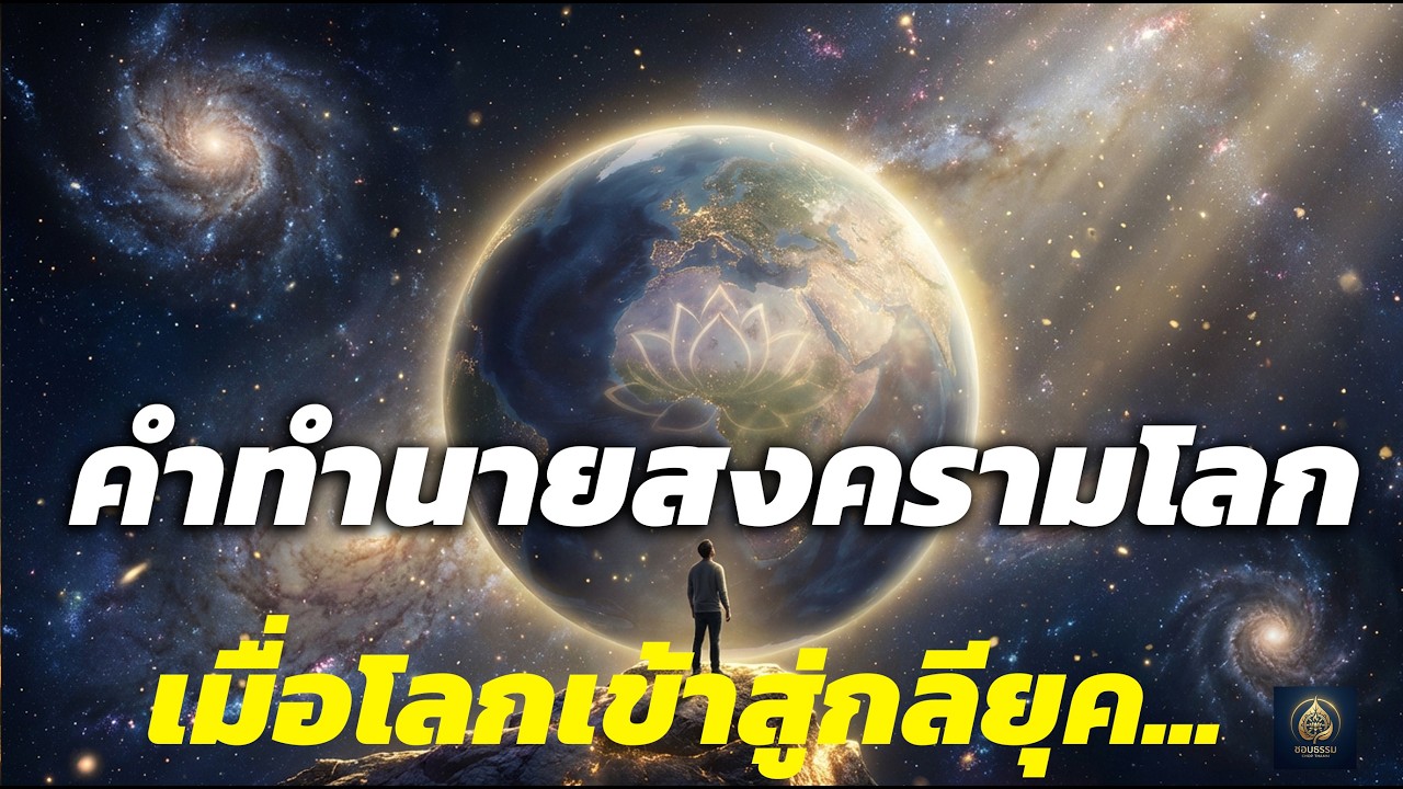 วิธีเตรียมใจรับมือสงครามและวิกฤตเศรษฐกิจตามหลักธรรม