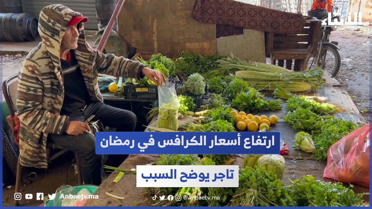 ارتفاع أسعار الكرافس في رمضان.. تاجر يوضح السبب