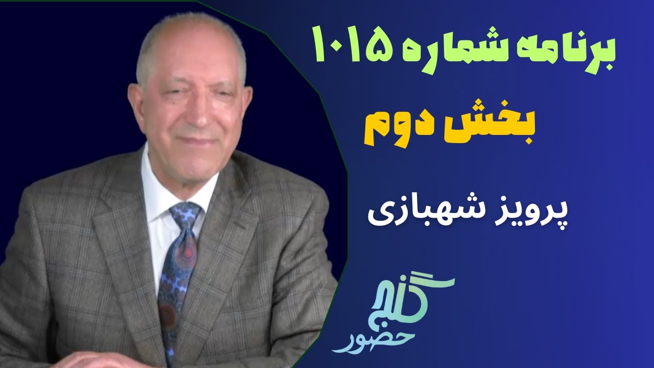 بخش دوم، برنامه ۱۰۱۵ گنج حضور |Part 2, Program 1015 Ganje Hozour, Parviz Shahbazi