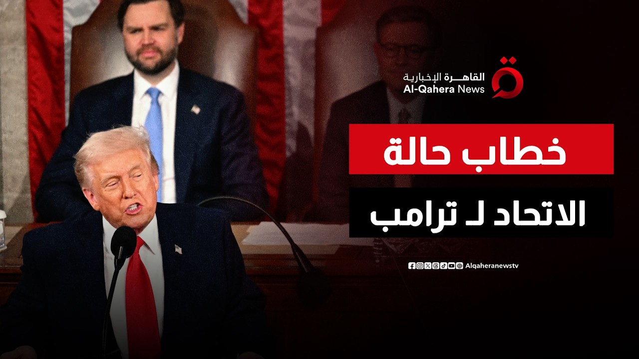 الرئيس الأمريكي دونالد ترامب يلقي خطاب حالة الاتحاد