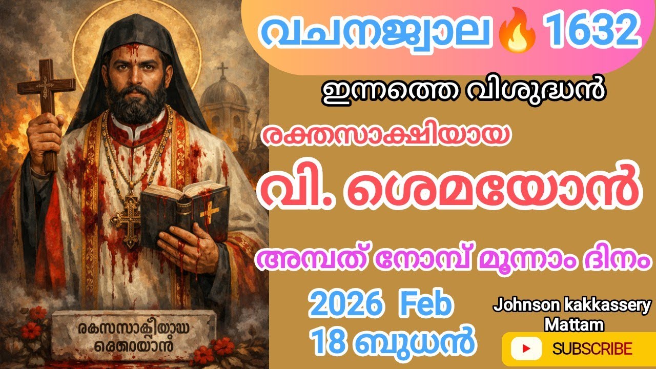 🕯️അമ്പത് നോമ്പ്  മൂന്നാം ദിനം🎁വചനജ്വാല🔥1632-ാം ദിനം🔥18- 02 - 26  ബുധൻ🌹 ജറെമിയ  12 : 01  - 17🙏