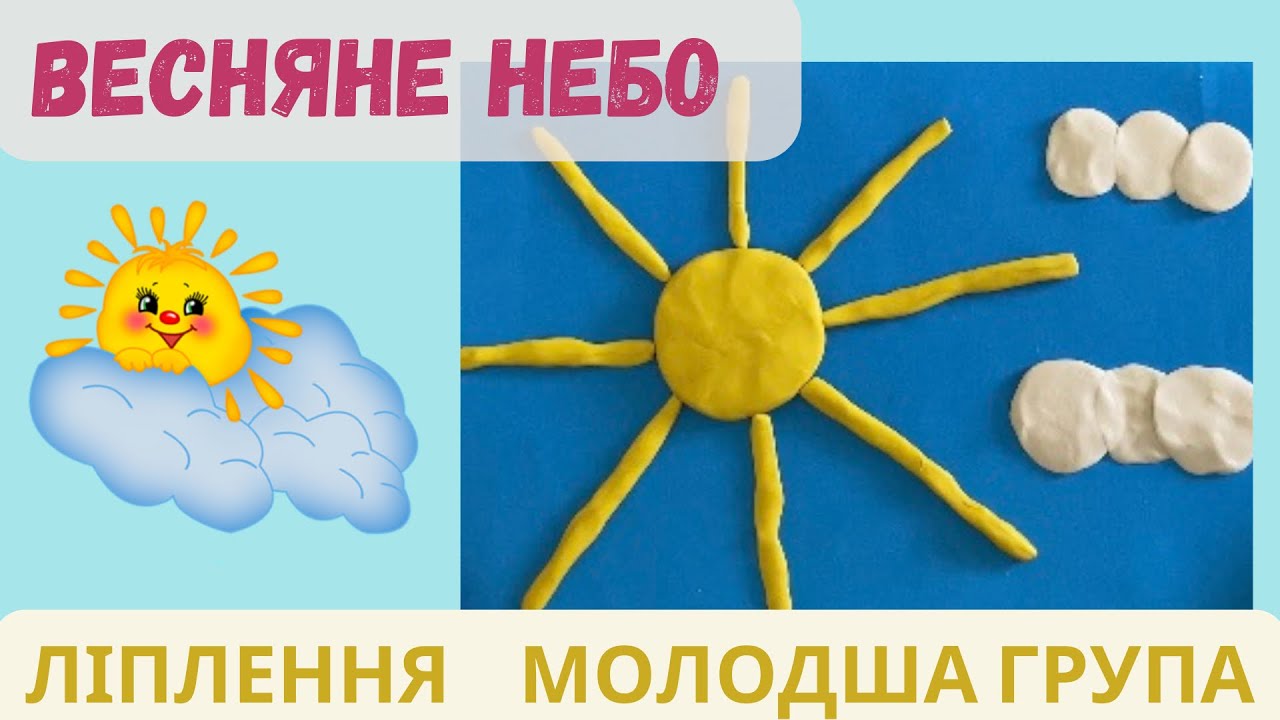 Ліплення «Весняне небо» ☀️Сонечко та хмаринки з пластиліну. Молодша група