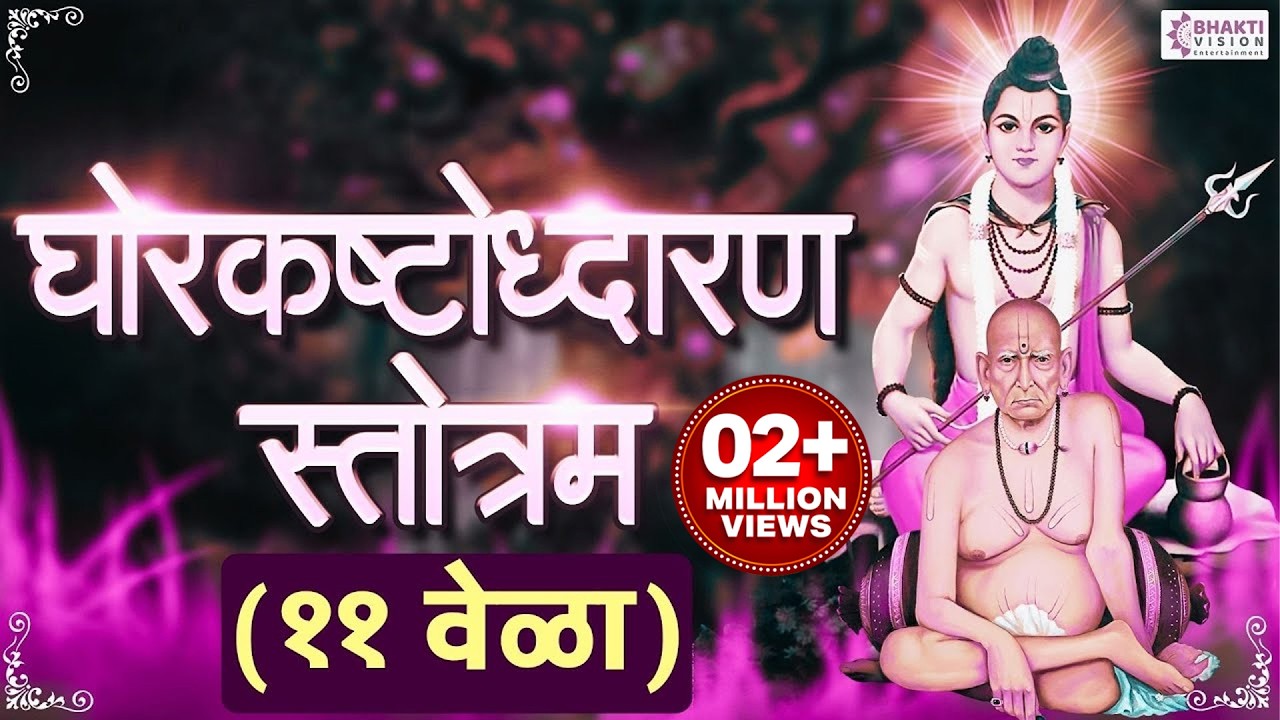 सर्व दुःख ,कष्ट निवारणासाठी ११ वेळा घोरकष्टोद्धरण स्तोत्र पठण | Ghorkashtodharan Stotra with Lyrics
