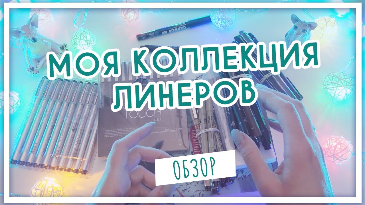 Обзор на мои линеры (Micron, Unipen, POSCA, SoulArt, Touch, Uni EMOTT, Uni Pin Fine, Attache)