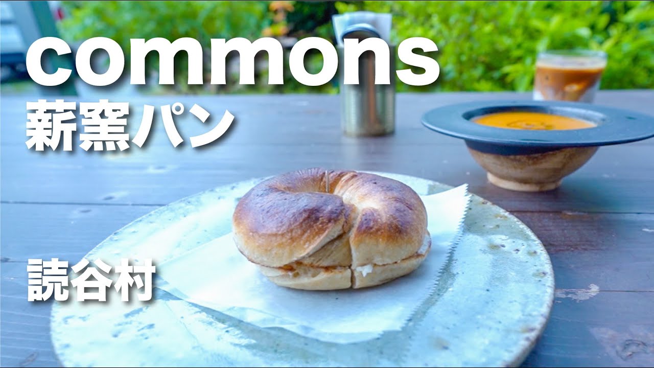 commons 薪窯パン