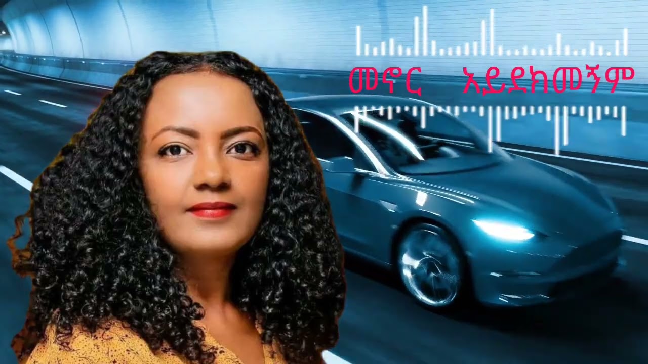 @ዘማሪት_አድስ_ዓለም#መኖር_አይደክመኝም።