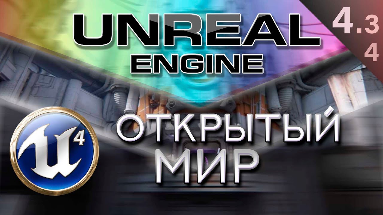 [Урок 4.3.4] Как создать большой открытый бесшовный мир | Unreal Engine 4 World Composition Подробно