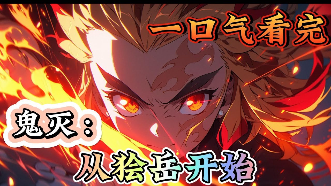 一口气看完系列《鬼灭：从狯岳开始》穿越到鬼灭之刃世界，成了继承雷之呼吸的少年？ 我是他，也不是他。 为了赎罪，纵使形神俱灭，也要将恶鬼斩杀！#鬼灭之刃#有声漫画#爽文#无敌#穿越