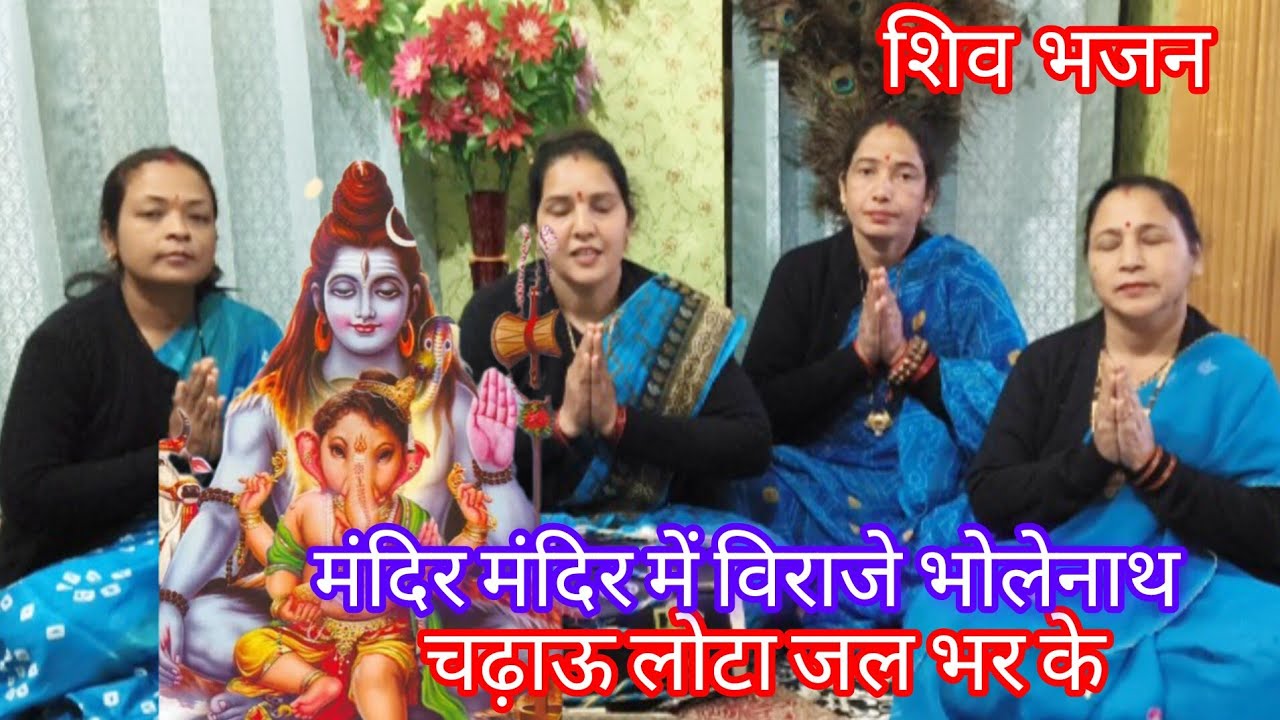 भोलेनाथ का सुंदर भजन सुनिए/मंदिर में विराजे भोलेनाथ चढालो लोटा जल भरके/#bholenathbhajan#ganeshbhajan