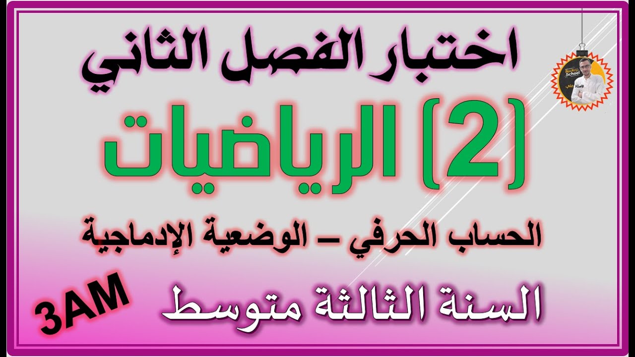 اختبار الفصل الثاني رياضيات السنة الثالثة متوسط   الجزء الثاني #3am