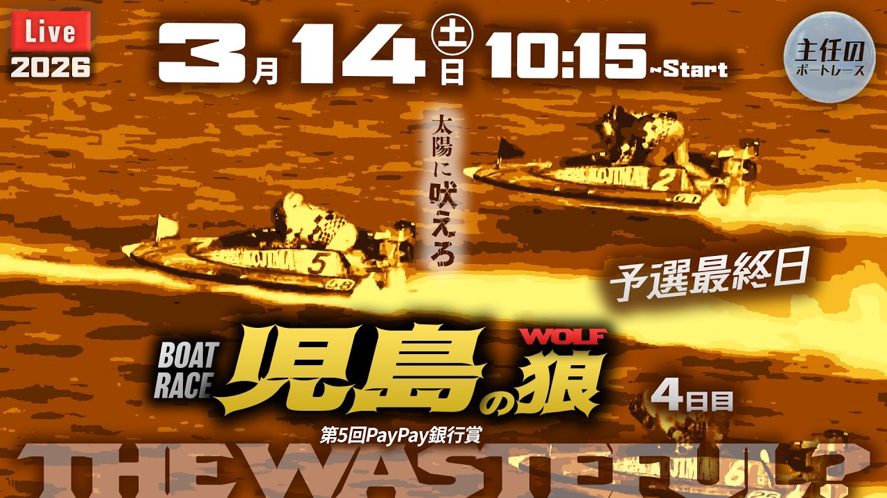 【LIVE】ボートレース鳴門 3日目 1R～4R・10R～12R 準優勝戦【鳴門のいも屋杯競走】10:15～児島！● 3月14日