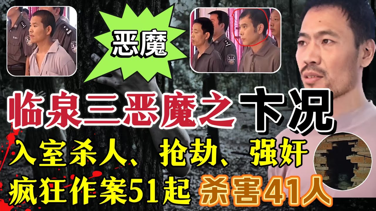 安徽第一悍匪，一年作案51起，杀害41人，重伤5人，强奸17人#案件調查 #真實案件