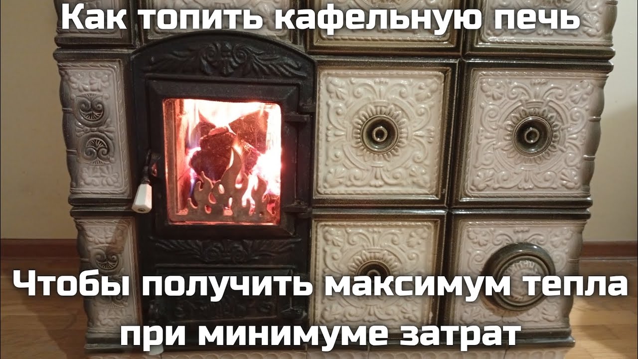💡 Как правильно топить кафельную печь, чтобы получить больше тепла при меньшем расходе дров