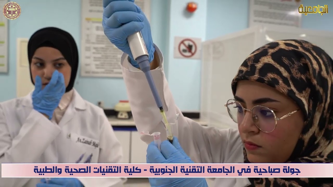جولة في الجامعة التقنية الجنوبية - كلية التقنيات الصحية والطبية البصرة