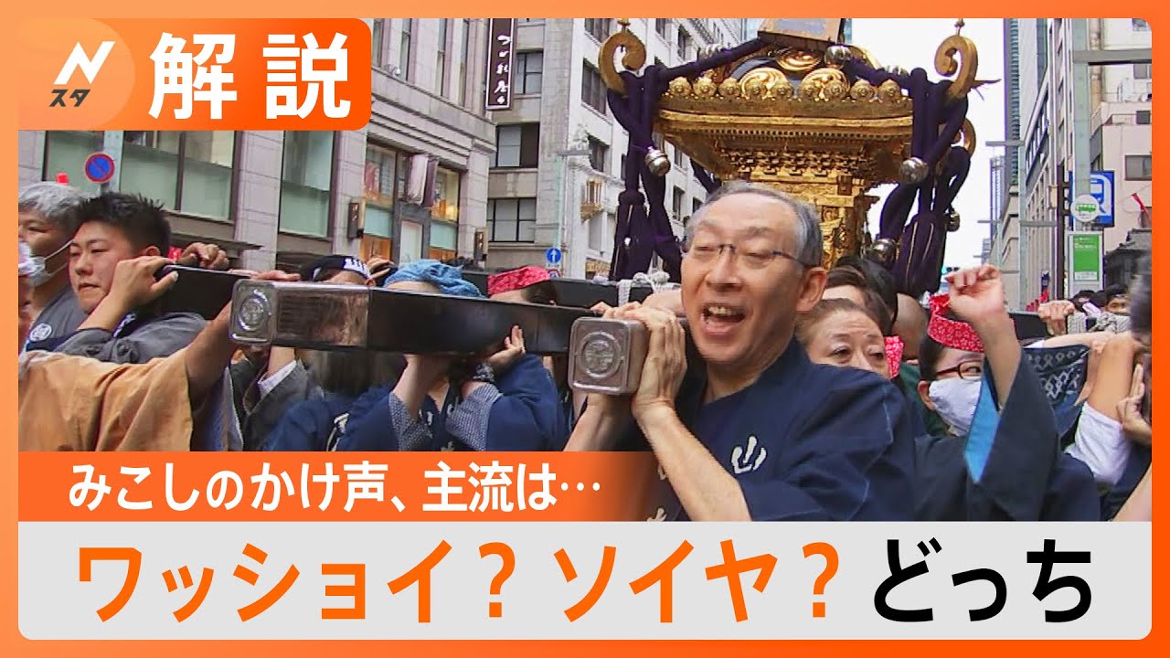 お祭りの神輿、かけ声は「ワッショイ」と「ソイヤ」どっちが主流？調べてみると【Nスタ解説】