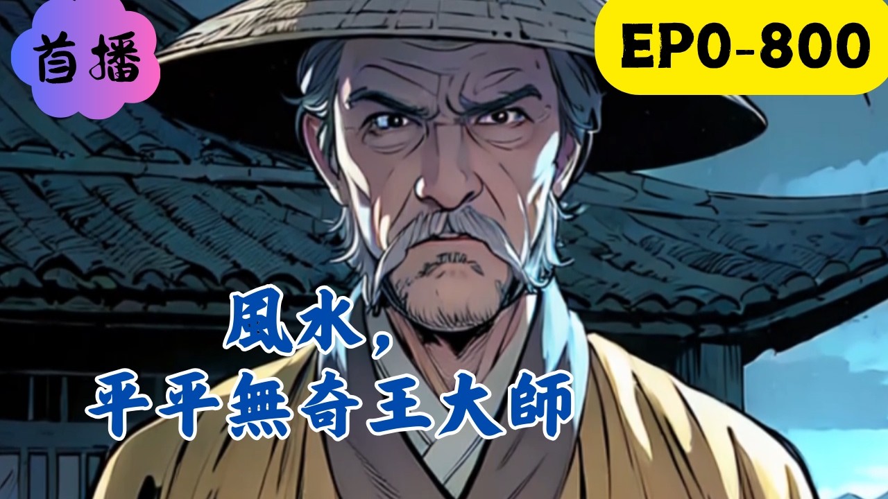 【都市日常 + 扮豬吃虎 + 風水相術 + 爽文】王臨，一個普普通通的社區青年，日常愛好是遛鳥、喝茶、擺地攤。 擺地攤的項目有點特殊——看相、算命、測風水。 路過的大爺大媽：“小王，又出來騙人啦？