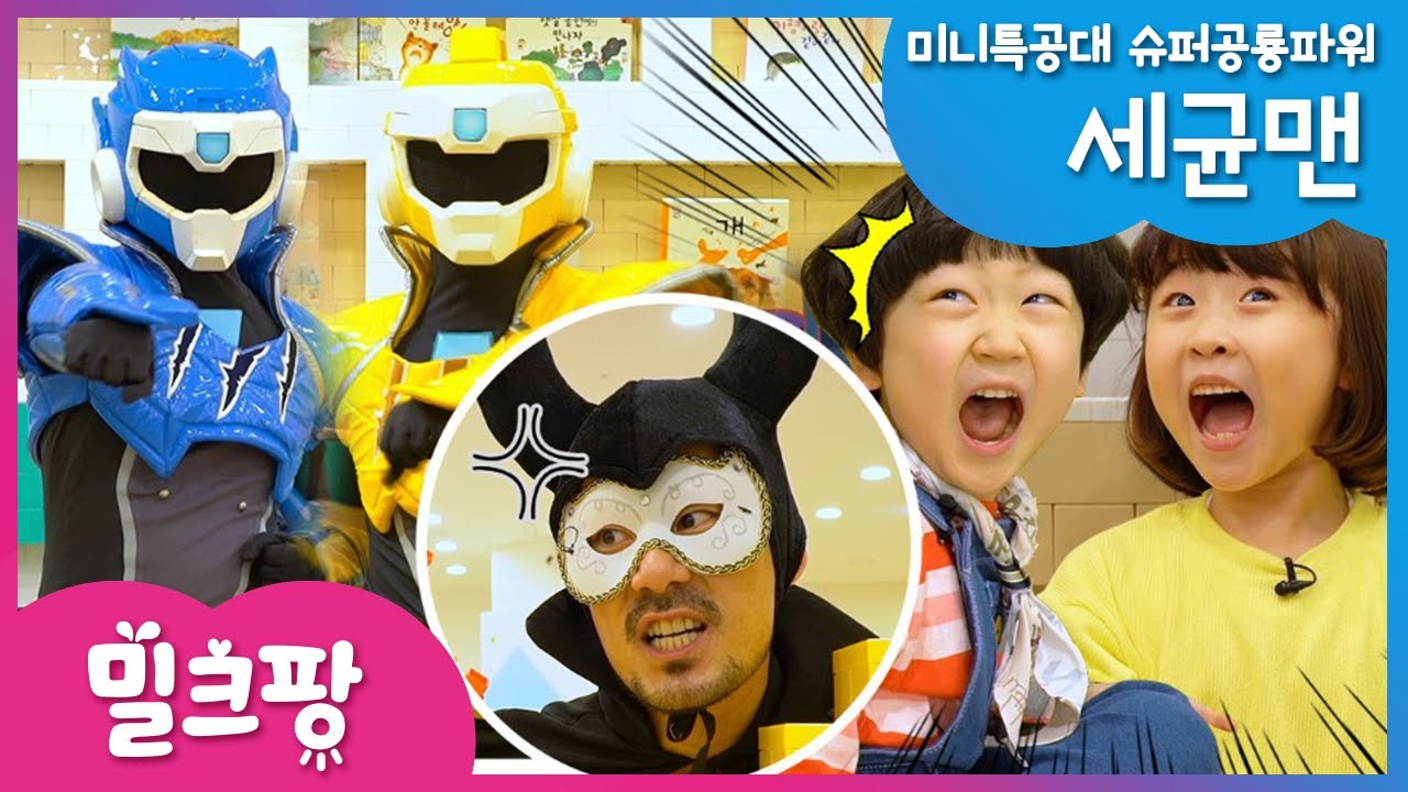 [밀크팡] 미니특공대｜씻자송｜세균맨｜손씻기｜양치질｜세균맨송｜볼트｜맥스｜노래｜율동｜대결｜상황극｜펀토리하우스｜미니특공대와 함께 씻자송을 불러봐요 🎉