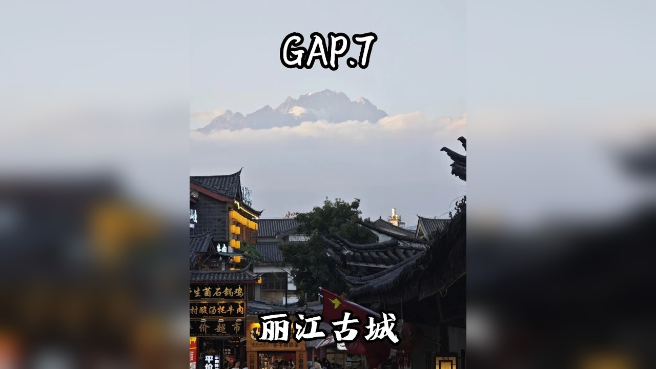 GAP.7 丽江古城 35岁裸辞，旅行青蛙出发，今天从泸沽湖到丽江，在丽江古城溜达一下，到大冰小屋微醺！