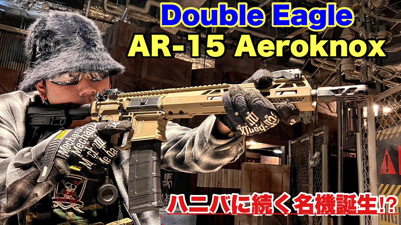 【ダブルイーグル製の快進撃が止まらない！Double Eagle Aeroknox 】#サバゲ #サバゲー #サバイバルゲーム #airsoft #エアソフト#airsoft#レビュー#玩具