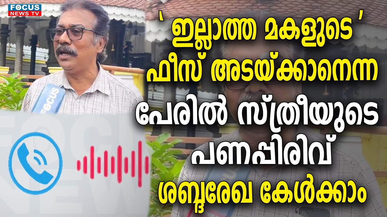 ഇല്ലാത്ത മകളുടെ
